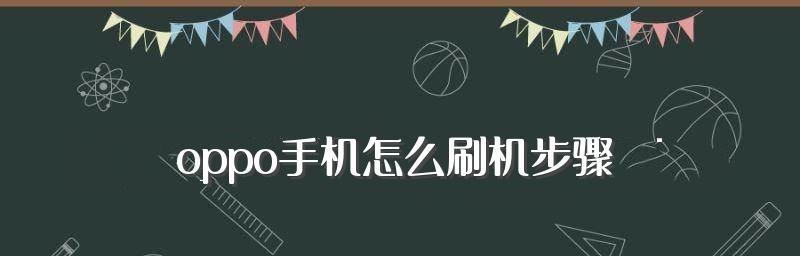 如何解锁忘记密码的OPPO手机（简单易懂的方法帮你解决手机密码问题）