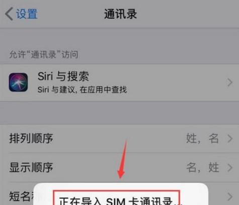 如何利用苹果设备读取SIM卡联系人？（简易步骤帮你快速读取SIM卡联系人）