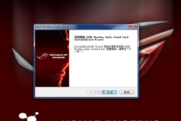 华硕声卡驱动安装指南（详解华硕声卡驱动的正确安装步骤及注意事项）