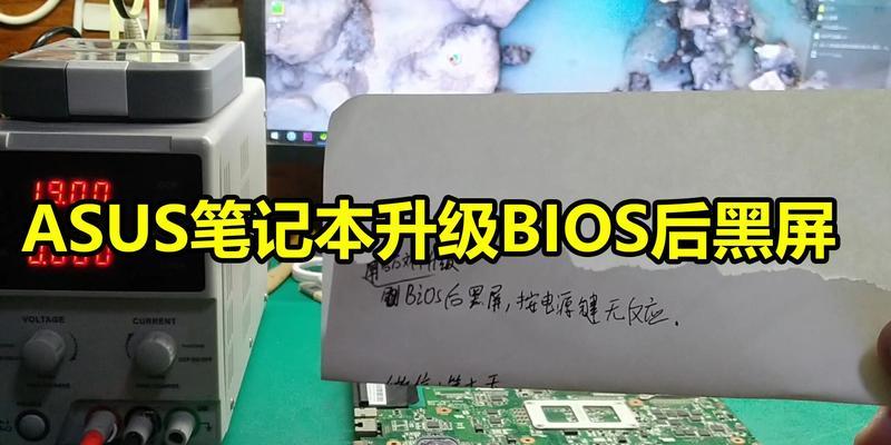 华硕刷BIOS黑屏修复教程（华硕BIOS刷写失败导致黑屏怎么办？解决方法详解）