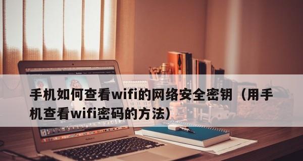 手机忘记WiFi密码怎么查看？（简单方法教你轻松获取WiFi密码）