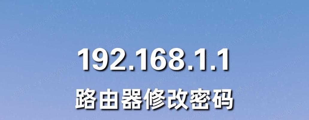 如何重新设置路由器的账号密码（简单步骤帮助您保护网络安全）