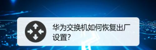 新手配置交换机的详细教程（从零开始学习交换机配置，轻松上手网络管理）