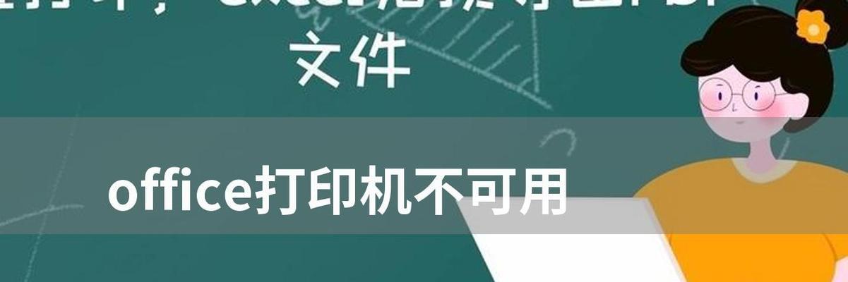 打印机状态不可用（探索打印机状态不可用的常见问题及解决方案）