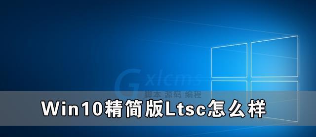 Windows10精简版的流畅性对比研究（哪个版本的Win10精简版最为流畅？）