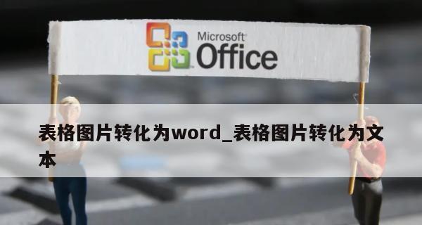 Word文档中如何创建和编辑表格（一步步教你使用Word文档创建和编辑表格）