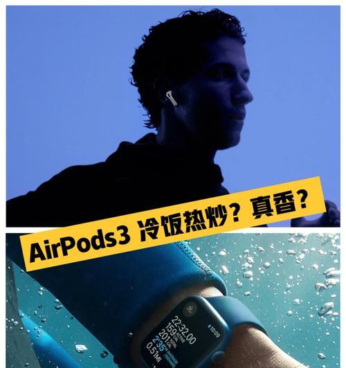 苹果AirPods3的使用指南（掌握AirPods3的功能和操作方法，享受无线音频体验）