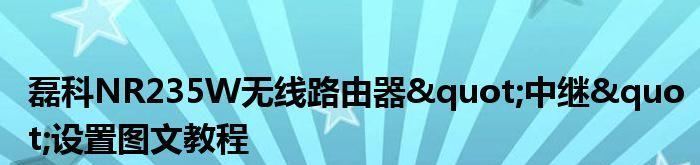 以磊科路由器的设置及使用指南（打造稳定高速的网络连接体验）