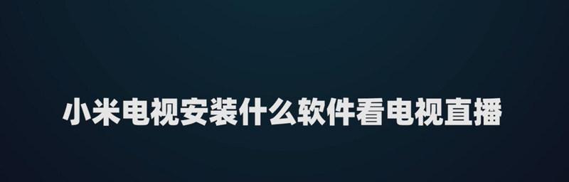 如何设置小米电视直播软件自启？（简单步骤教你实现小米电视直播软件自启动）