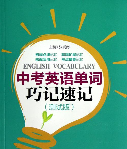 如何以电脑单词为主题进行速记（利用和记忆技巧提升电脑单词记忆效果）