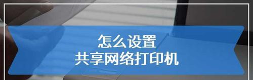 如何添加已安装好的打印机（一步步教你添加打印机到电脑）