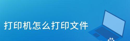 解决打印机错误状态的有效方法（轻松应对打印机故障，享受打印体验）