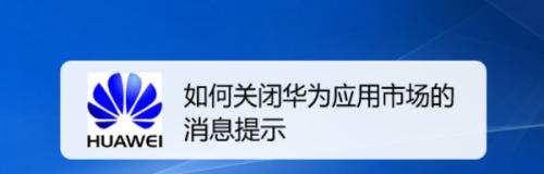 如何有效关闭安全警告提示（简单操作让你告别烦人的安全警告提示）