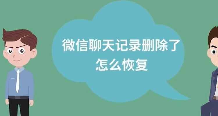 微信聊天记录不小心删除的恢复方法（教你如何快速恢复被误删的微信聊天记录）