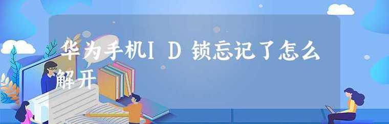 华为手机屏幕锁忘了密码怎样解锁？（解锁华为手机屏幕密码的简单方法）