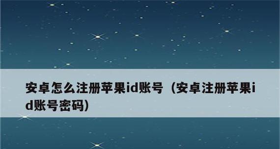 在苹果官网注册ID账号的完整步骤（掌握如何在苹果官网注册ID账号，轻松畅享数字生活）