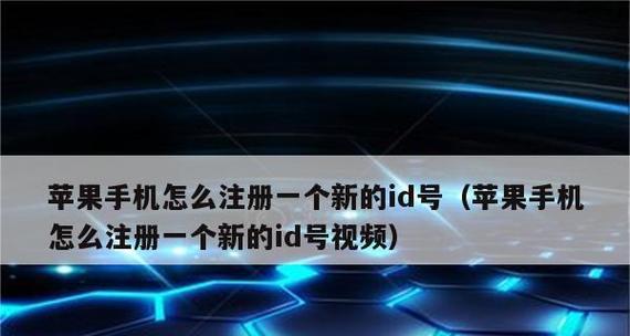 在苹果官网注册ID账号的完整步骤（掌握如何在苹果官网注册ID账号，轻松畅享数字生活）