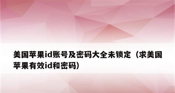 苹果手机ID密码找回方法（简单实用的苹果手机ID密码找回指南）