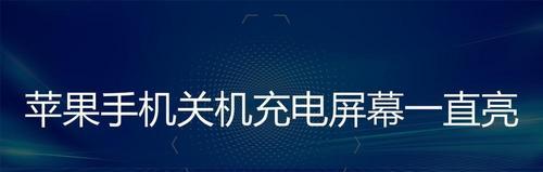 苹果手机无法关机的解决办法（解决苹果手机关机问题的简单有效方法）