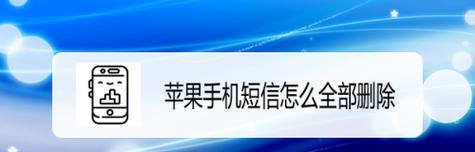 如何找回删除的短信记录？（简单有效的方法帮助你找回重要的短信记录）