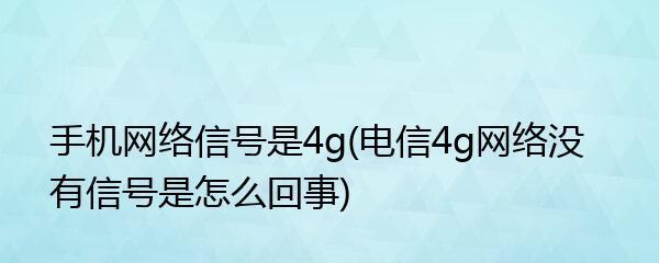 手机无网络信号的原因（探寻手机失去网络连接的可能原因及解决方法）