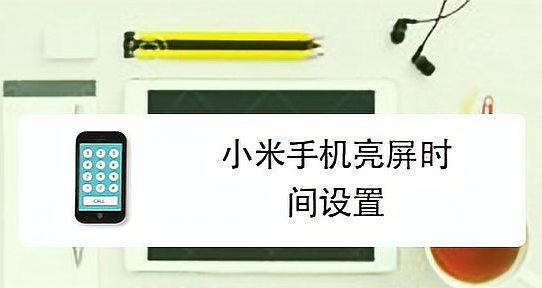 自动锁屏的设置方法和注意事项（永久保持自动锁屏功能，保护手机和个人隐私的关键设置）