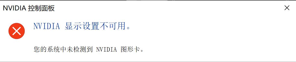 解决笔记本NVIDIA显示设置不可用问题（快速修复NVIDIA显示设置不可用的情况）