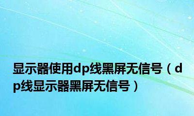 电脑开机显示屏显示无信号黑屏的解决方法（电脑无信号黑屏，如何应对？）