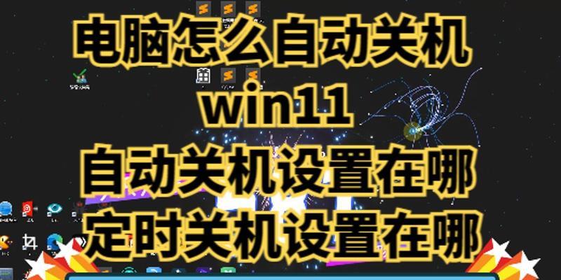 Win10电脑自动关机设置教程（简单操作让你的电脑自动关机，提高效率）