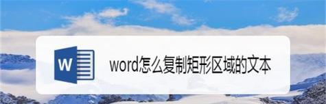 解决百度上不能复制的文字的方法及应用（破解百度文本复制限制，提高信息获取效率）