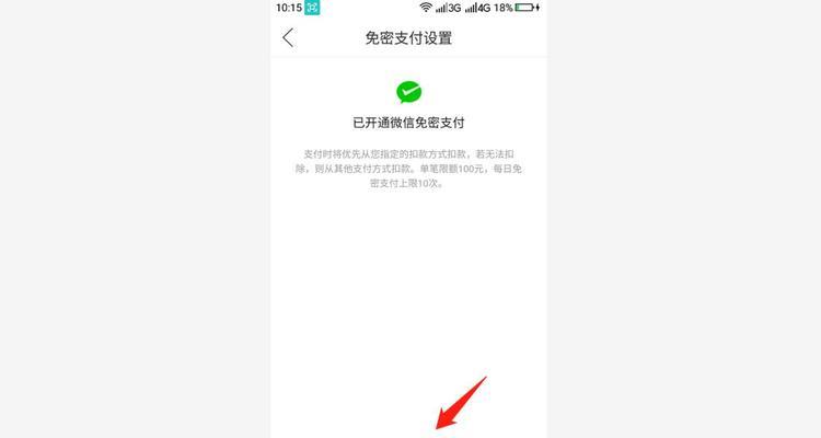 微信免密支付设置取消方法（一键取消免密支付，保障账户安全）