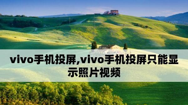 vivo手机如何投屏到电视（实现大屏共享，畅享影音盛宴）