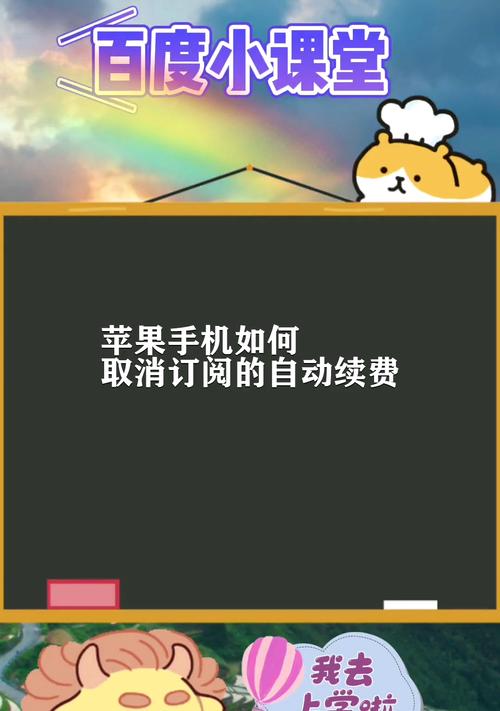 如何取消苹果自动续费？（简单操作指南，避免不必要的付费）