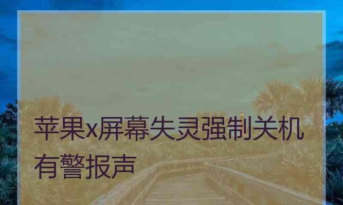 苹果12屏幕失灵问题的解决方法（如何强制关机来应对苹果12屏幕失灵）