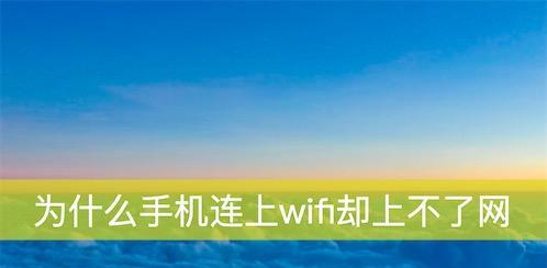 解决WiFi连上有感叹号无法上网问题（通过以下方法排除WiFi连接故障，轻松畅享网络）