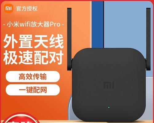 小米WiFi放大器Pro设置教程（小米WiFi放大器Pro的安装、配置和使用详解）