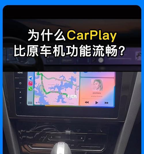 苹果手机车载CarPlay完全使用指南（一步步教你如何充分利用苹果手机CarPlay功能，提升驾车体验）