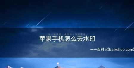 如何在苹果手机照相中设置时间水印？（简单操作让你的照片更具时效性）