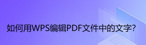 电脑中如何高效完成PDF编辑（掌握PDF编辑技巧，提升工作效率）