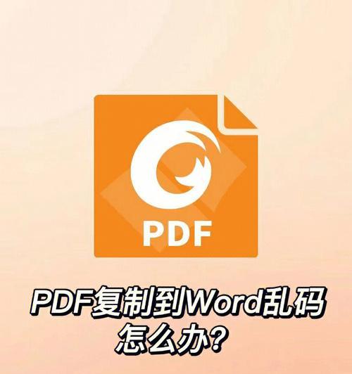 如何解决打开Word文档乱码问题（有效解决Word文档打开后乱码的方法）