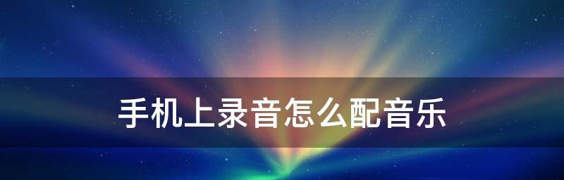 苹果11的录音功能及操作指南（掌握苹果11录音技巧，轻松记录生活点滴）