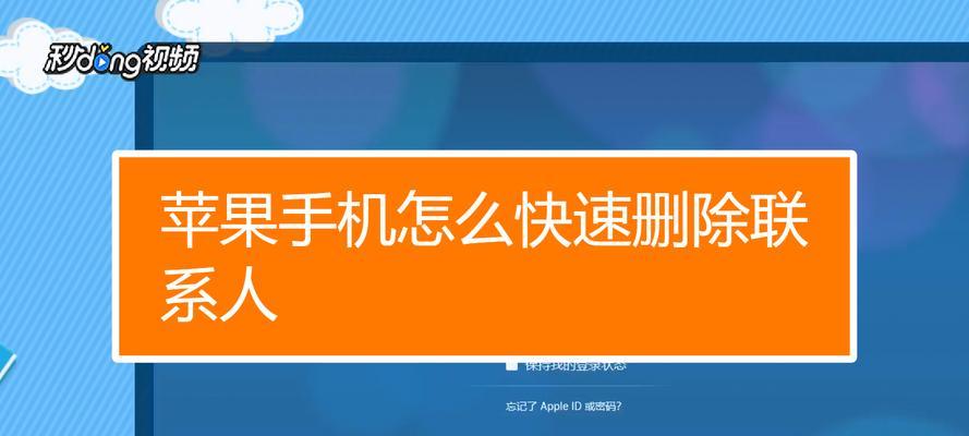 苹果手机如何批量删除联系人？（简单快捷的方法帮助您高效管理联系人）