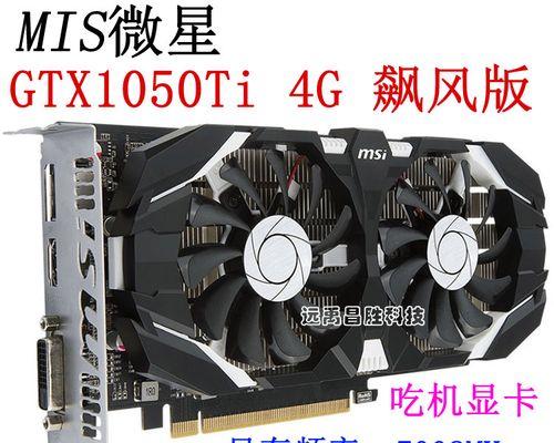 GTX1050Ti与GTX1060（解析两款显卡的差异，帮助你做出明智的购买决策）