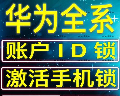 华为手机解锁破解实战操作指南（华为手机解锁方法详解及操作步骤）