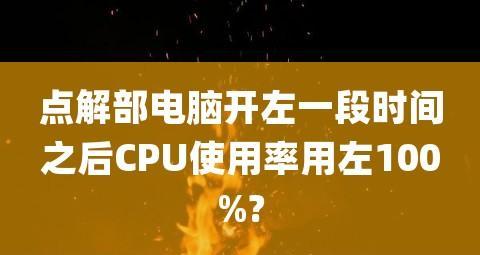 解决CPU占用率100%的有效方法（降低CPU占用率的技巧与建议）