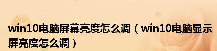 如何调节电脑显示屏过暗？（有效方法解决显示屏过暗问题）