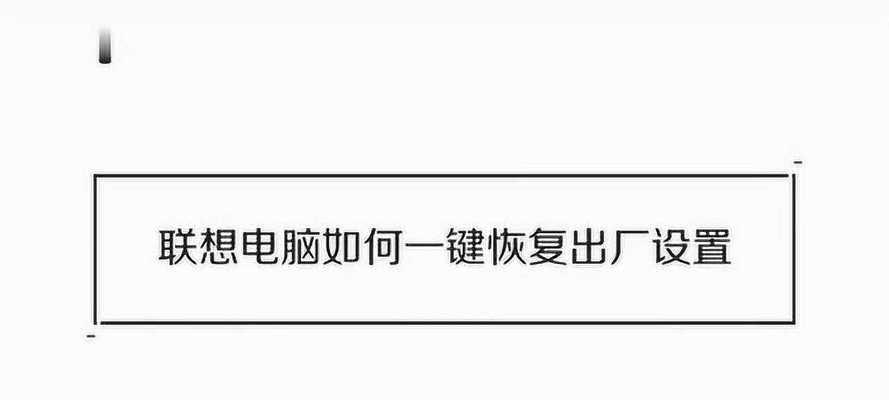 解密联想电脑一键还原功能（深度解析联想电脑一键还原功能的使用方法）