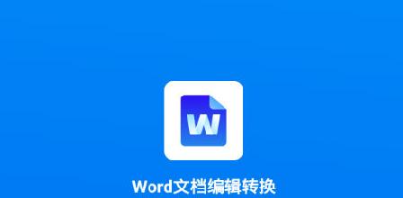 三种技巧教你轻松将PDF转换为Word文件（从PDF到Word，转换无忧！）