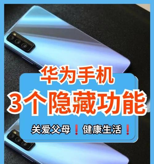 华为手机小技巧大揭秘（掌握这些华为手机技巧，让你使用更得心应手）