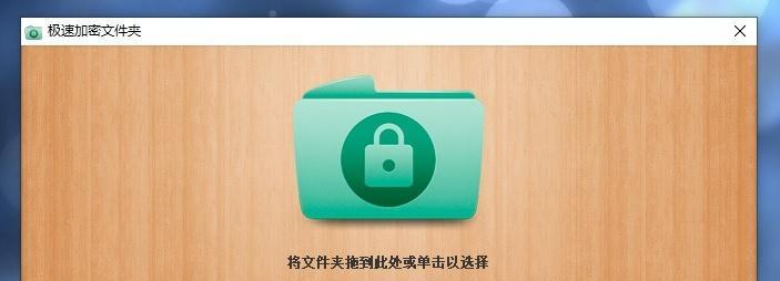 保护隐私，私密文件夹加密的方法（保护个人隐私安全的必备措施）